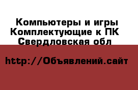 Компьютеры и игры Комплектующие к ПК. Свердловская обл.